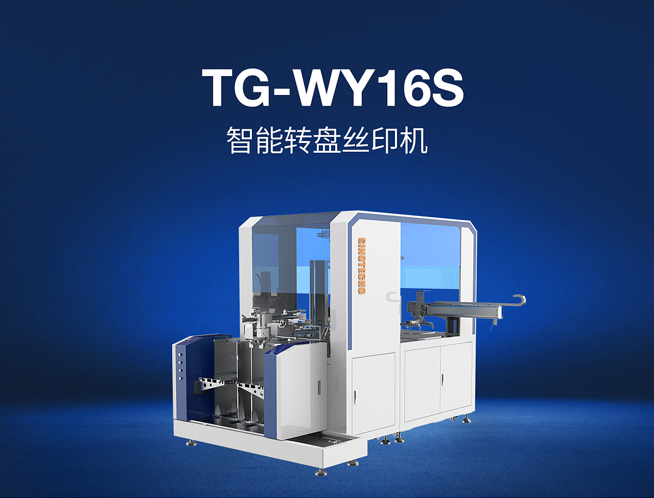 3——TG-WY16S-智能轉(zhuǎn)盤絲印機_01.jpg