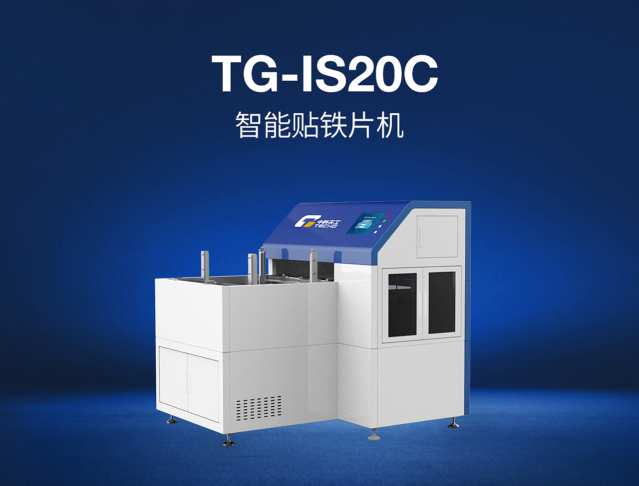 11——TG-IS20C-智能貼鐵片機.jpg