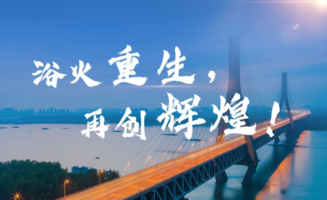浴火重生，再創(chuàng)輝煌.jpg